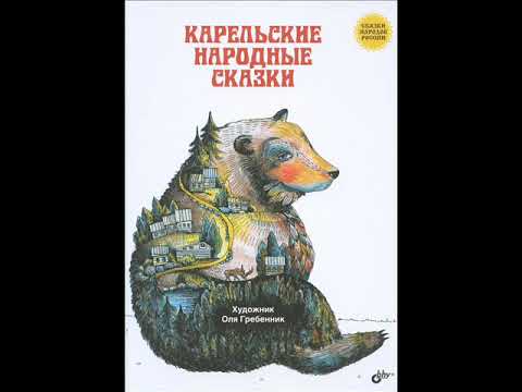 "Горшок киселя" Карельские сказки