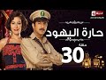 مسلسل حارة اليهود الحلقة الثلاثون منة شلبى وإياد نصار     30