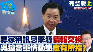 【完整版上集】專家稱確切訊息來源應「情報交換」　吳釗燮搶發軍情動態意有所指？ 20260713｜#高嘉瑜 #陳智菡 #賴士葆 #翁曉玲 #李永萍