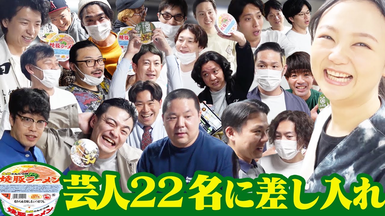 【ムゲンダイ楽屋】サンポー食品のカップ麺をみんなにおすそ分け！【蛙亭イワクラ】