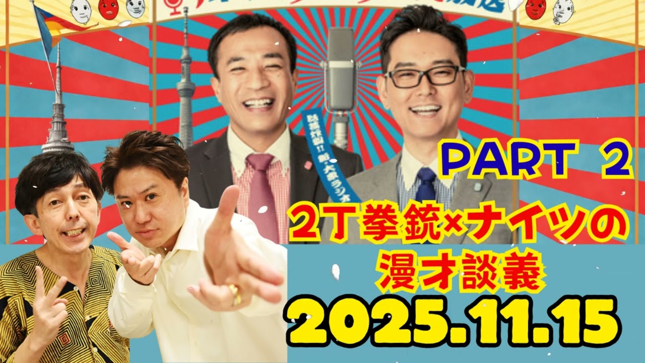 ナイツのちゃきちゃき大放送 (2`) ゲスト丁拳銃 2025.11.15