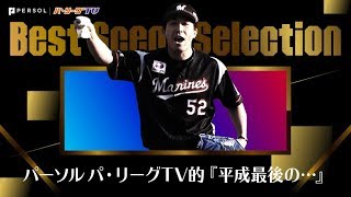 パーソル パ・リーグTV的『平成最後の…』まとめ《Best Scene Selection》
