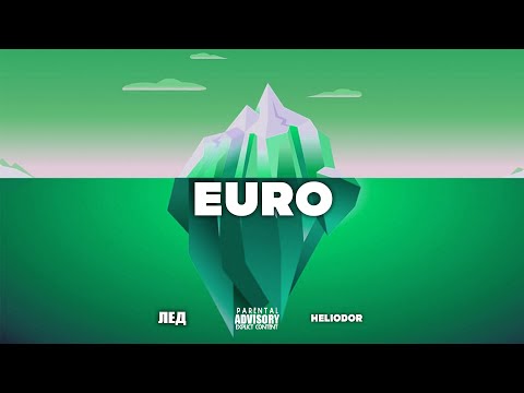 HELIODOR - EURO💶 (премера видео, 2022)