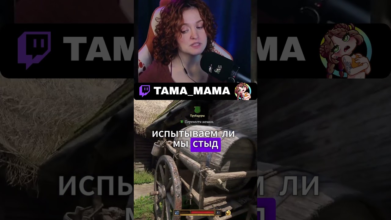 БЫВАЕТ СТЫДНО ЛИ СТРИМЕРУ? | tama_mama TWITCH 