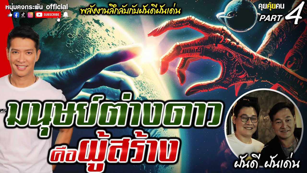 คุยคุ้ยคน | มนุษย์ต่างดาวคือผู้สร้าง | ฝันดี ฝันเด่น จรรยาธนากร Part4