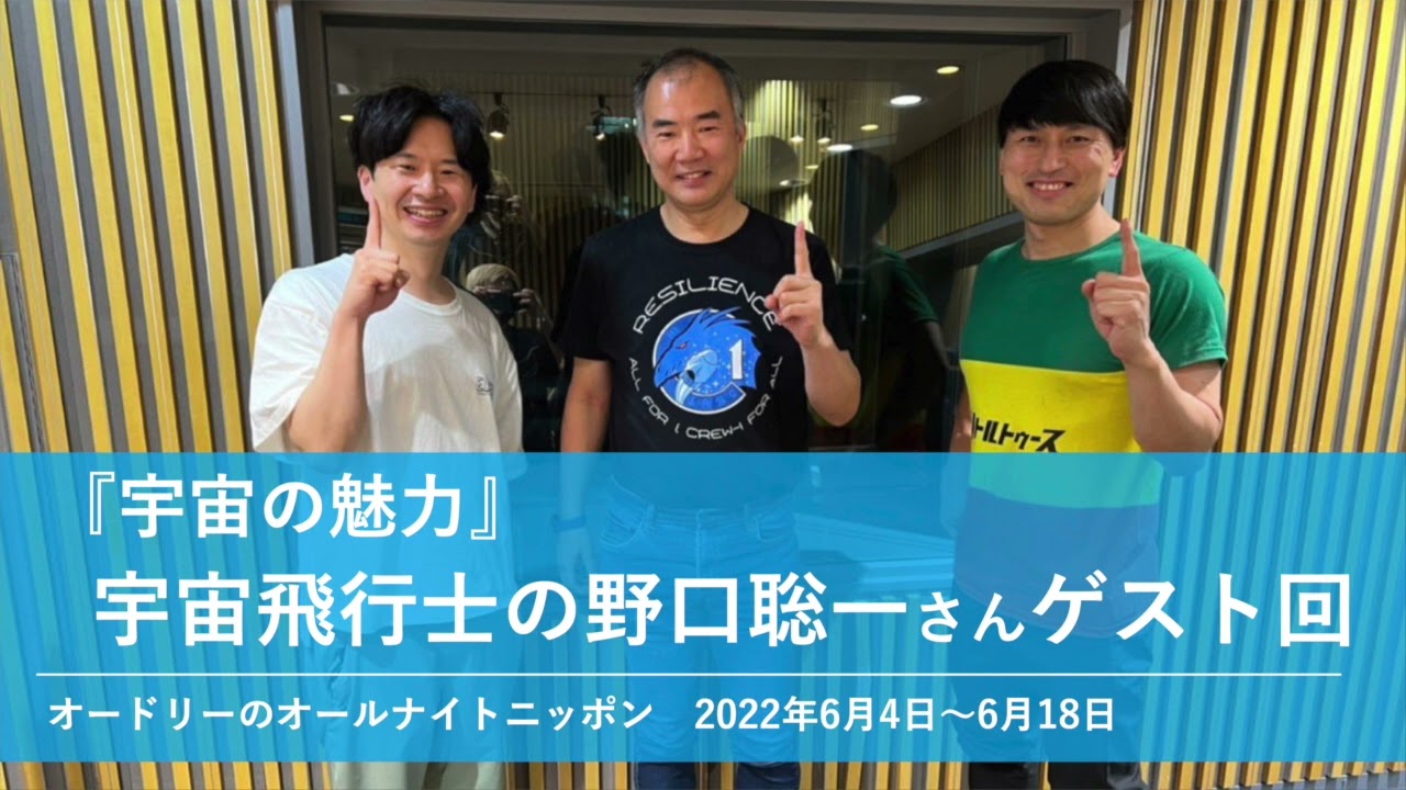 『宇宙の魅力』宇宙飛行士の野口聡一さんゲスト回【オードリーのオールナイトニッポン】2022年6月4日〜6月18日