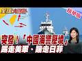 突發！中國海警壓境! 踢走美軍、踹走日本.菲律賓  台灣島東部海域常態化巡查 【#全球大爆卦】20260731@全球大視野Global_Vision