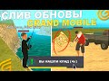 УРА! ОБНОВА НА ГРАНД МОБАЙЛ ПОЧТИ В ИГРЕ - ВОДОЛАЗ, РЫБАЛКА И ИВЕНТ НА GRAND MOBILE!
