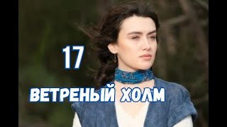 Ветреный холм 17 серия русская озвучка | Кто новый враг Халиля?