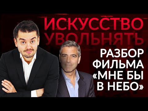 Разбор | Как уволить сотрудника и другие переговоры в фильме «Мне бы в небо»