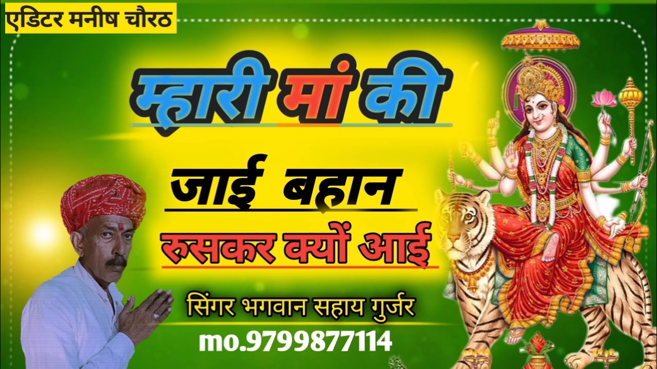 New Jeen Mata Song म्हारी मां की जाई बहन रूसकर क्यों आई जीण माता सोंग bhagwan sahay gurjar