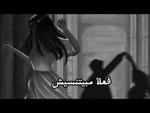 Tamer Hosny Rame Sabry Fealan Mabyetneseesh تامر حسني و رامي صبري فعلا مبيتنسيش بدون موسيقى