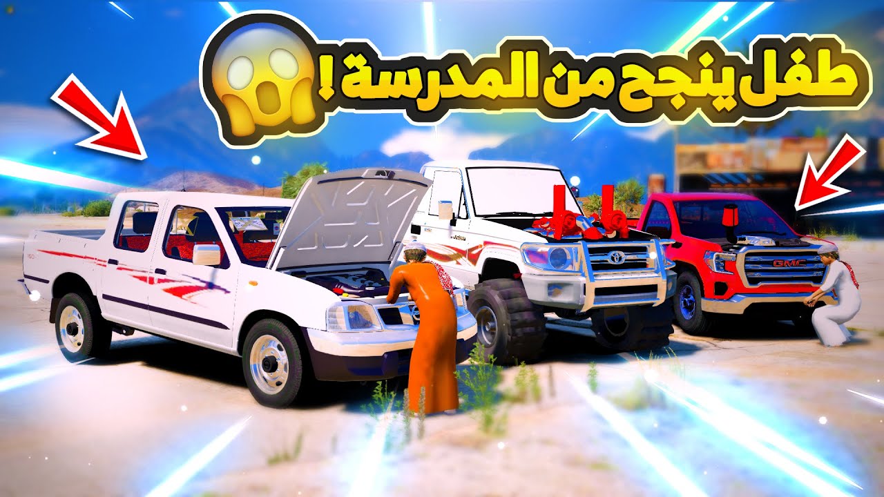 طفل ينجح وابوه يهديه ددسن نظيفه (يسابق اخوياه) ...😱 ! | فلم قراند GTA V