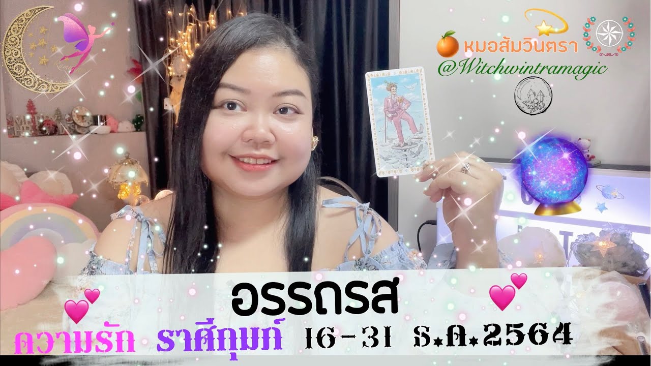 ดวงความรัก ราศีกุมภ์ |อรรถรส🌙💕  ปักษ์.24 (16-31ธ.ค. 2564)