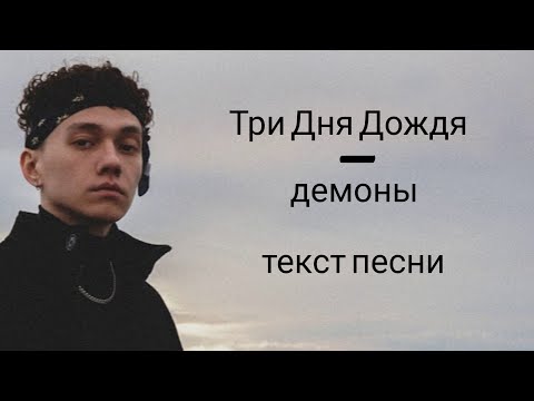Три дня дождя демоны карта осу