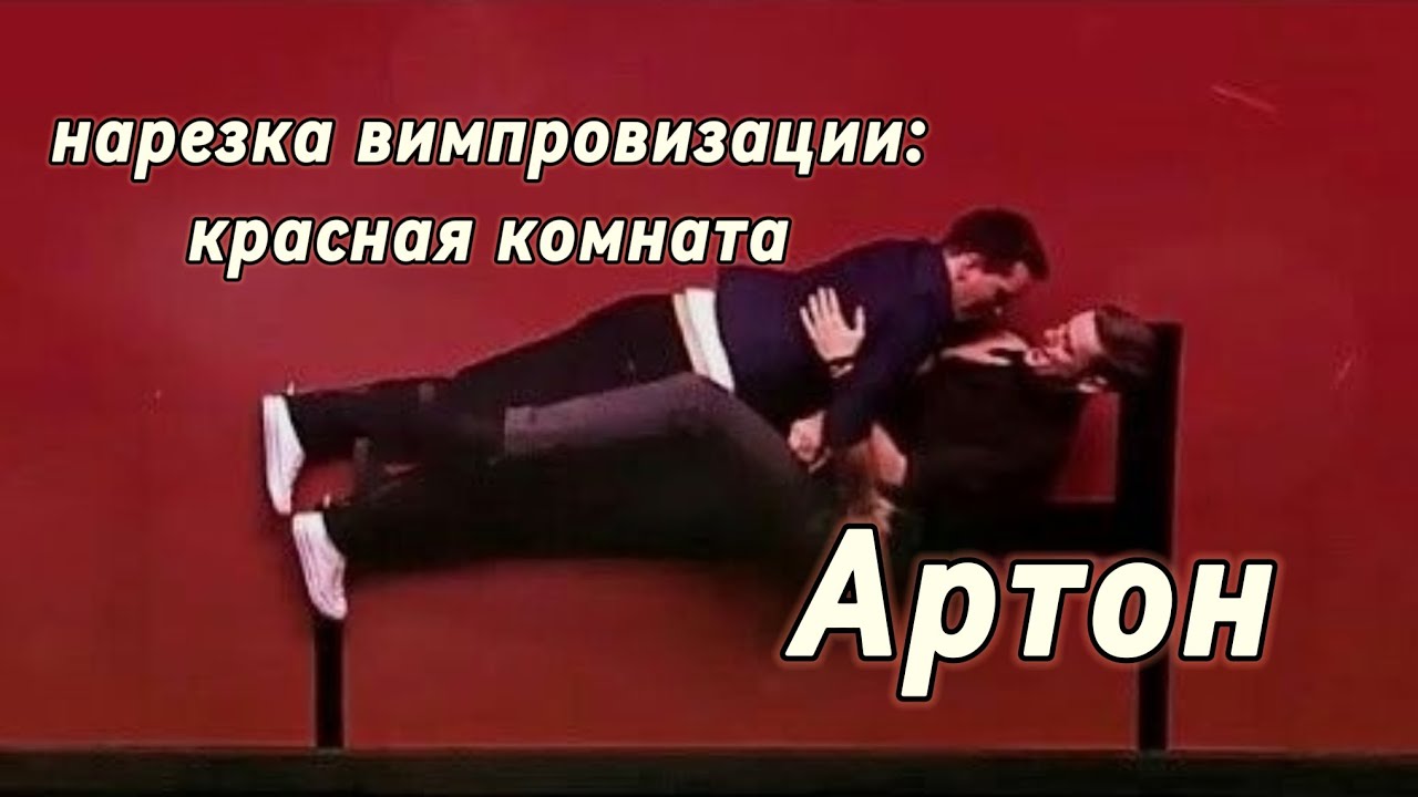 нарезка Артон: импровизация красная комната // пытаюсь понять вместе ...