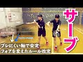 【バドミントン】ルール改定後Mana Chann式サーブ！私が意識してること！