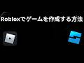 Robloxでゲームを作成する方法 — 完全ガイド