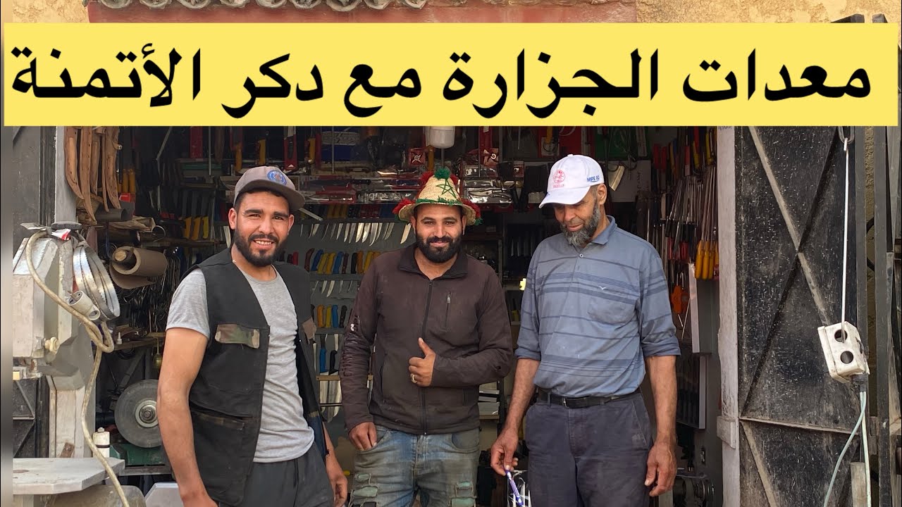 فيديو بتاريخ 04/05/2024 معدات الجزارة مع دكر الأتمنة والموقع مدينة تمارة