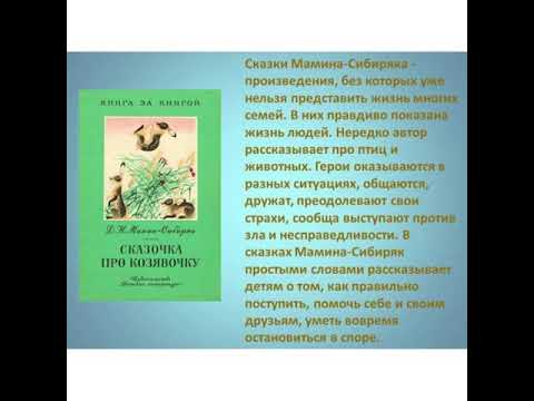 Читаем мамина сибиряка в библиотеке. Фрагменты из сказок мамина сибиряка. Мамин сибиряк читать. Читать рассказ мамин сибиряк. Выставка по творчеству мамина-сибиряка для детей.