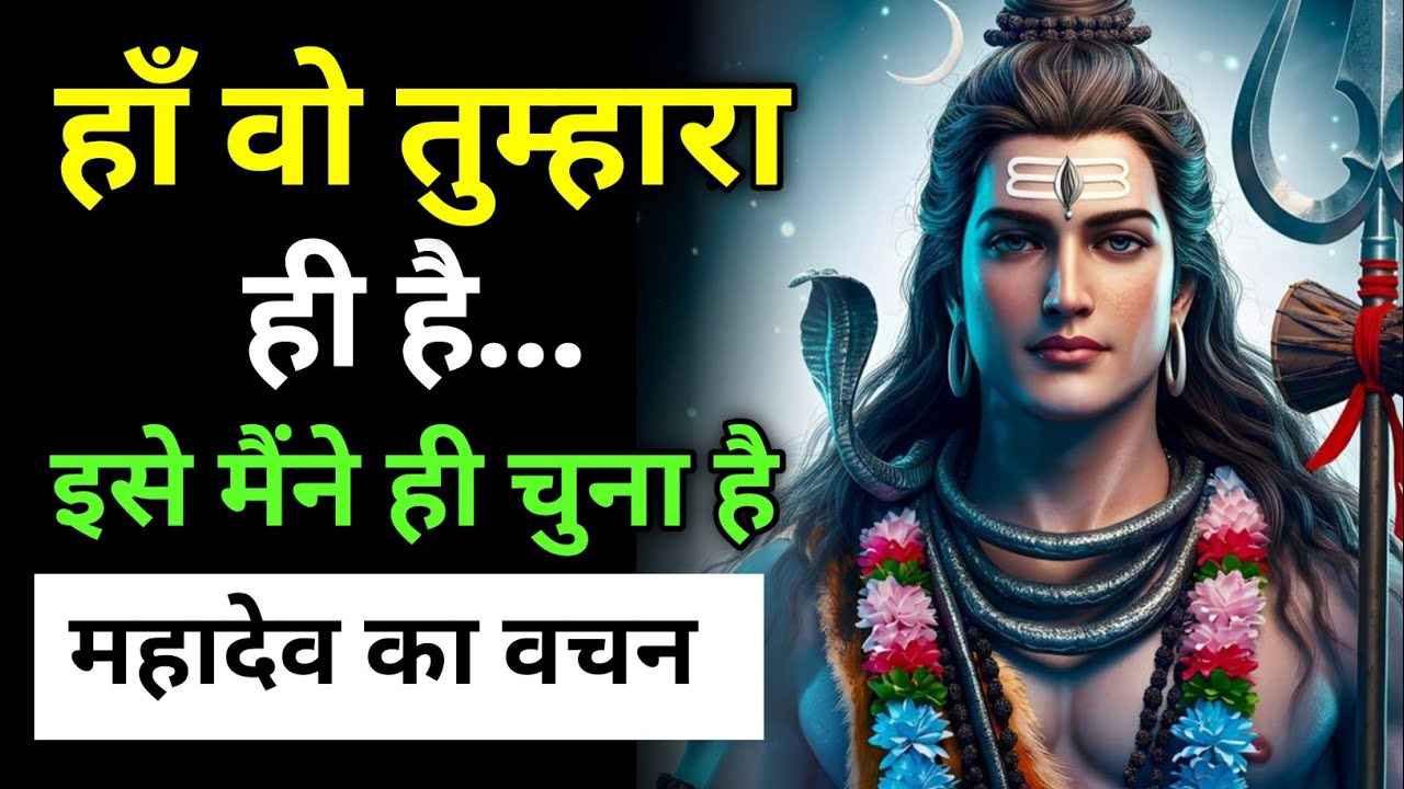 क्योंकि वह सिर्फ तुम्हारे लिए चुना गया है… महादेव की कसम || universekamessge|| Mahadevkasandesh||