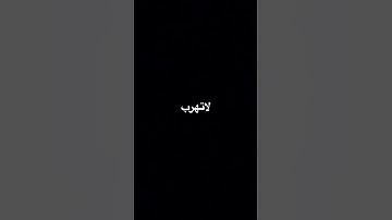 لاتهرب احترم قران كريم🕋🕋