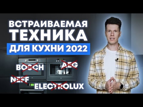 ВСЕ бренды ушли из России — ЧТО ПОКУПАТЬ? / Как собрать качественную кухню в 2022?