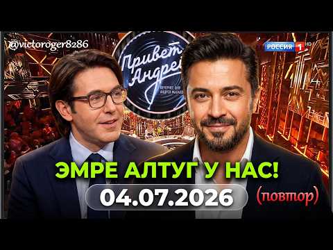 "Привет, Андрей!" 04.07.2026: Восточная сказка