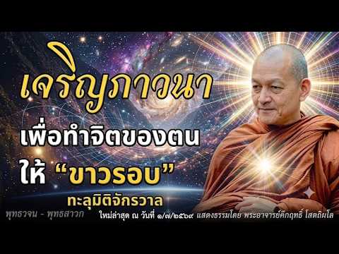 เจริญภาวนา เพื่อทำจิตของตนให้ “ขาวรอบ” #พุทธวจน