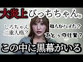 【この世の終わり】びっちちゃん。の黒幕はダレ？