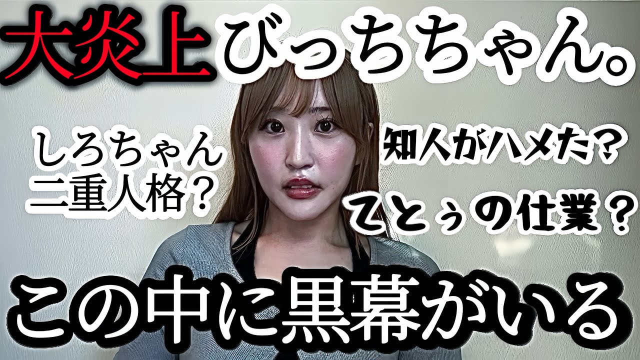 【この世の終わり】びっちちゃん。の黒幕はダレ？