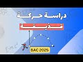 الدرس 05 الجزء1 دراسة حركة قذيفة بكالوريا 2025 