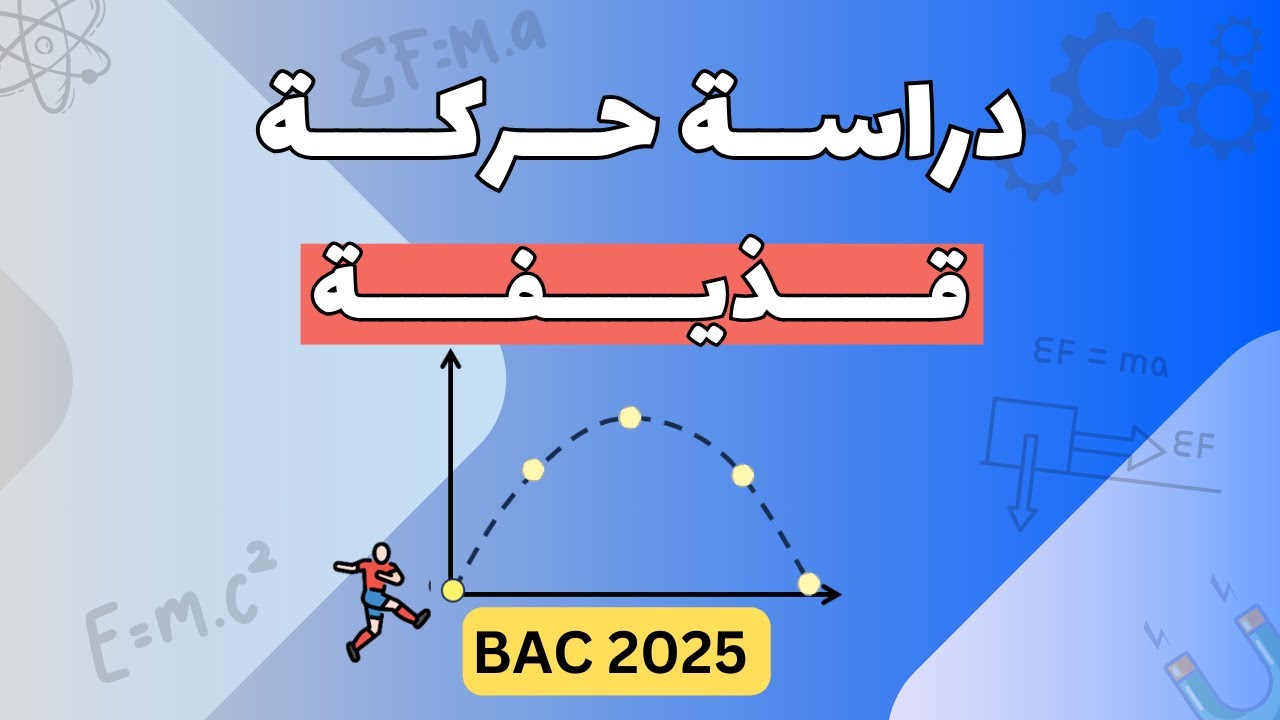 الدرس (05) - الجزء1 : دراسة حركة قذيفة | بكالوريا 2025