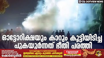 ഓട്ടോറിക്ഷയും കാറും കൂട്ടിയിടിച്ച പുകയുർന്നത് ഭീതി പരത്തി #accident #dotview #news