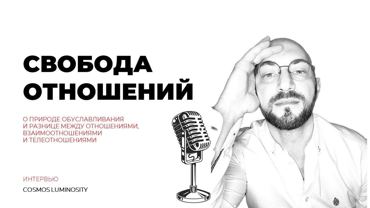 СВОБОДА ОТНОШЕНИЙ И ПРИРОДА ОБУСЛАВЛИВАНИЯ | Дизайн Человека | Лившиц ...