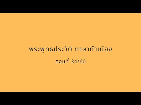 พระพุทธประวัติ ภาษากำเมือง 34/60