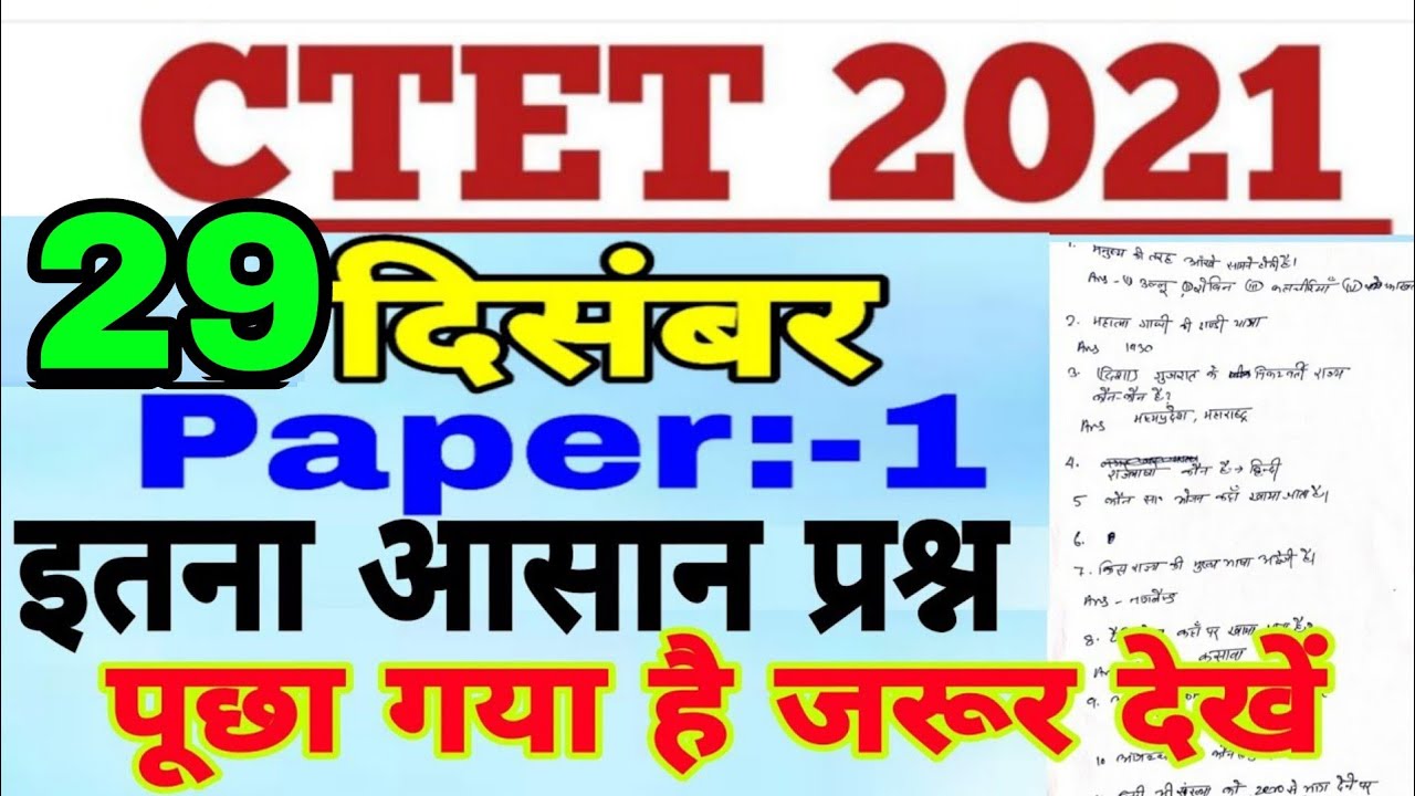 29 December CTET 2021 question  first shift, 1st shift 29 dec.Ctet 2021 asked question shift paper 1