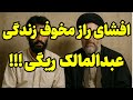حقایق کمتر گفته شده از جنایات عبدالمالک ریگی