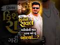 સિંગર કિશન રાવલ ગરીબોની મદદ કરવા માટે શું બોલ્યાં...?#kishanraval #trending #shorts