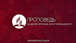 Субботнее Богослужение (21.11.2020) - проповедь: Крупский Владимир Аркадьевич