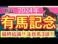 【有馬記念2024】蓮の競馬予想(最終結論)