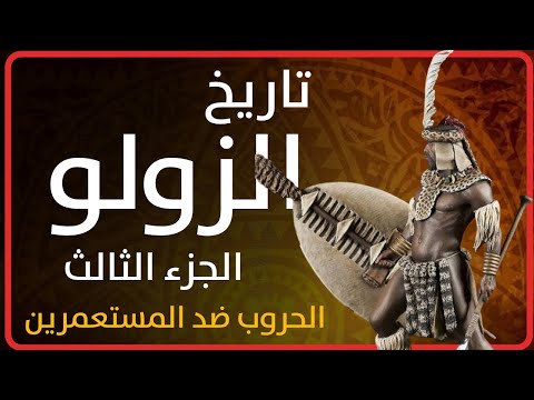 تاريخ مملكة الزولو الافريقية الجزء الثالث موت شاكا و انهيار مملكة الزولو
