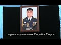 подвиг гвардии подполковника Хаирова Сандибека