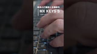 【logicool MX Keys S】レビュー　最高の打鍵感と多機能なキーボード。買って損無し満足できるキーボードでした。　#shorts #logicool #キーボード #mxkeys