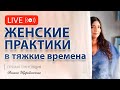 Эффективные Женские практики на каждый день, которые меняют жизнь!