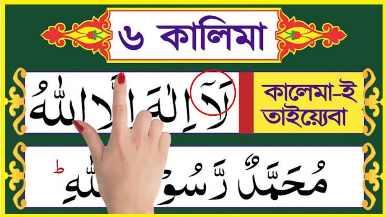 ৬ কালেমা ফজিলতসহ সহিহ শুদ্ধ করে শিখুন | 6 kalima bangla. Six Kalima. la ilahaillallah. কালিমা শিক্ষা