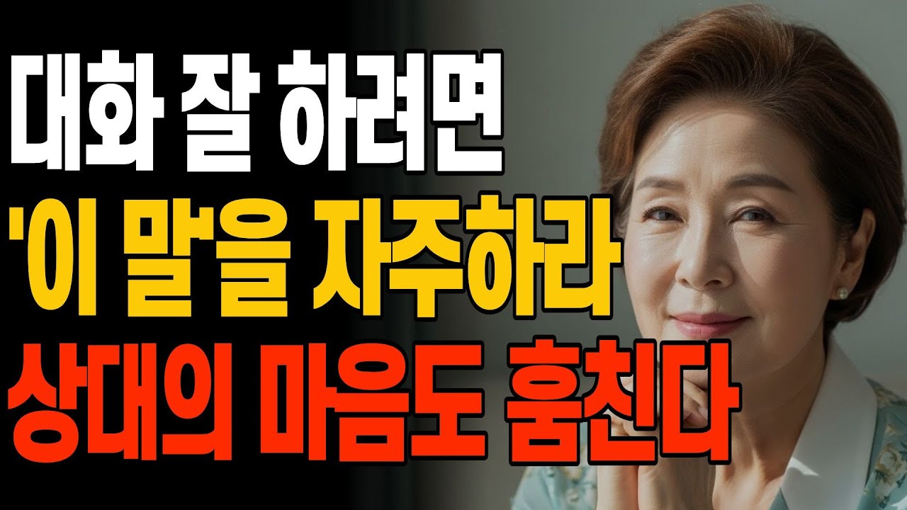 대화 잘 하려면 '이 말'을 자주 하라 | 마음을 사로잡는 한마디 I 인간관계 조언 I 행복한노후 I 삶의지혜 I 오디오북