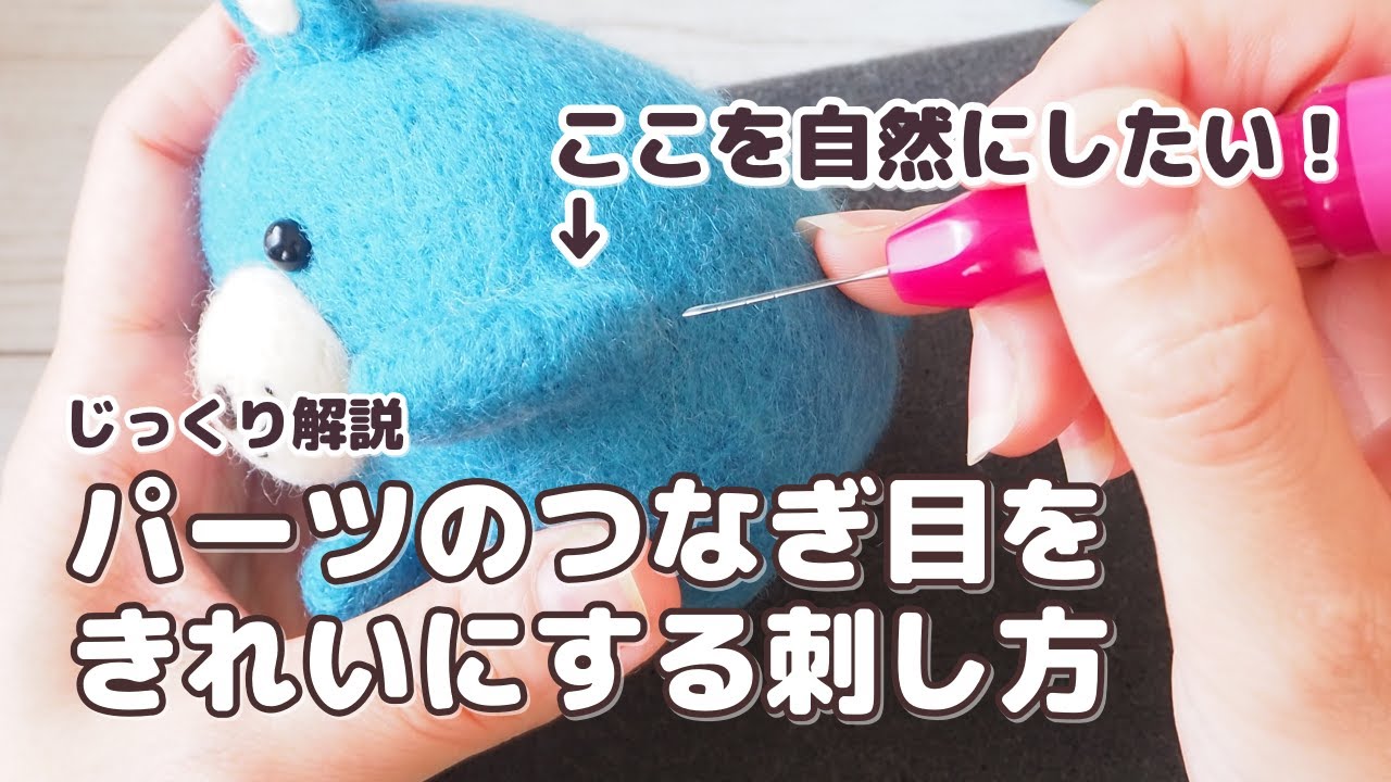 羊毛フェルト「パーツのつなぎ目をきれいにする刺し方」初心者さん向け