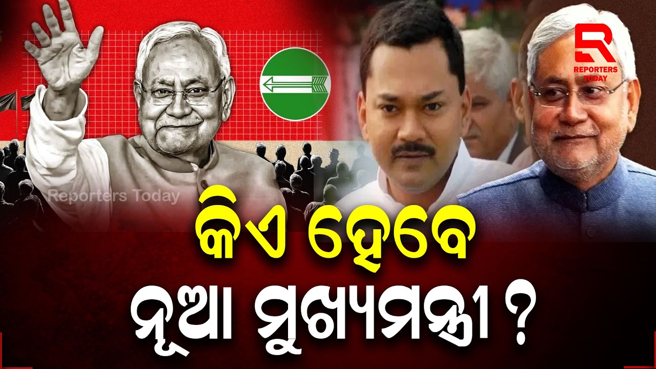 ନୀତିଶ ଯିବେ ରାଜ୍ୟସଭା, ମୁଖ୍ୟମନ୍ତ୍ରୀ ହେବ କିଏ? || Nitish Kumar || Rajya Sabha Election || Bihar Politics