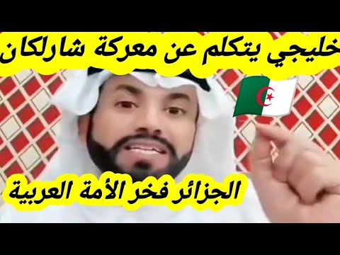 خليجي يتكلم عن معركة شارلكان و قوة الأسطول الجزائري و يقول الجزائر فخر الأمة العربية
